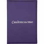 Обложка для св-ва нов. образца "Свидетельство" А4 (в папке со сгибом А5 )deVENTE  к/зам   /3078311-14*42249