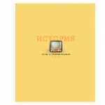 Тетрадь 48л. SVETOCH "Золотые главы. Информатика" фольга   /01855*68340