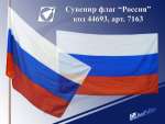 Флаг России 150*90 Josef Otten полиэстер без герба   /7162*26869